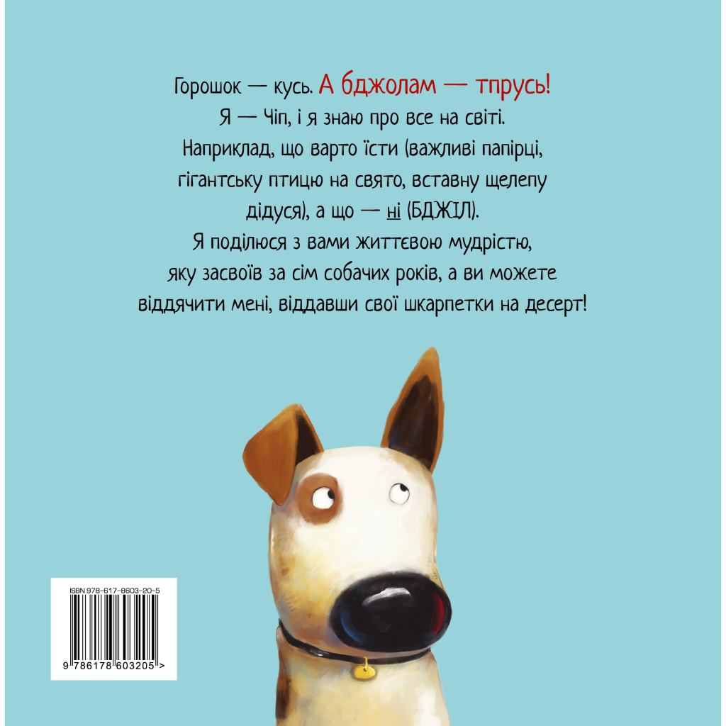 Книга Не їж бджіл. Життєва мудрість від песика Чіпа - Дев Петті Видавництво РМ (9786178603205)