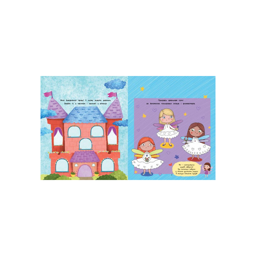 Книга Феї. Торбинка з цікавинками - Юлія Каспарова Ранок (9786170952943)