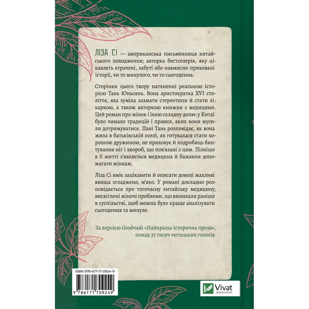 Книга Жіноче коло пані Тань - Ліза Сі Vivat (9786171709249)