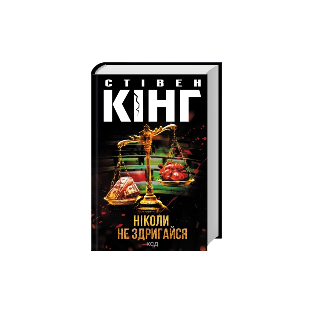 Книга Ніколи не здригайся - Стівен Кінг КСД (9786171519275)