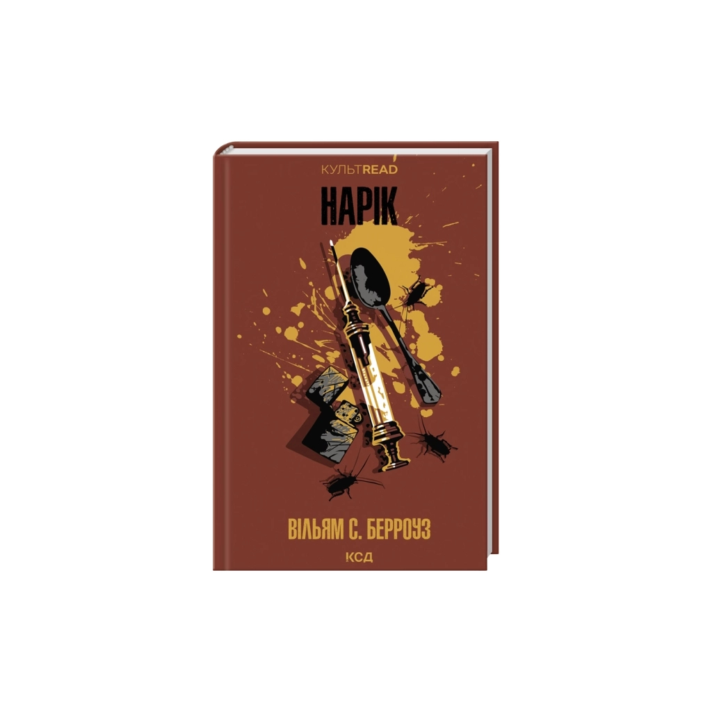 Книга Нарік - Вільям С. Берроуз КСД (9786171520066)