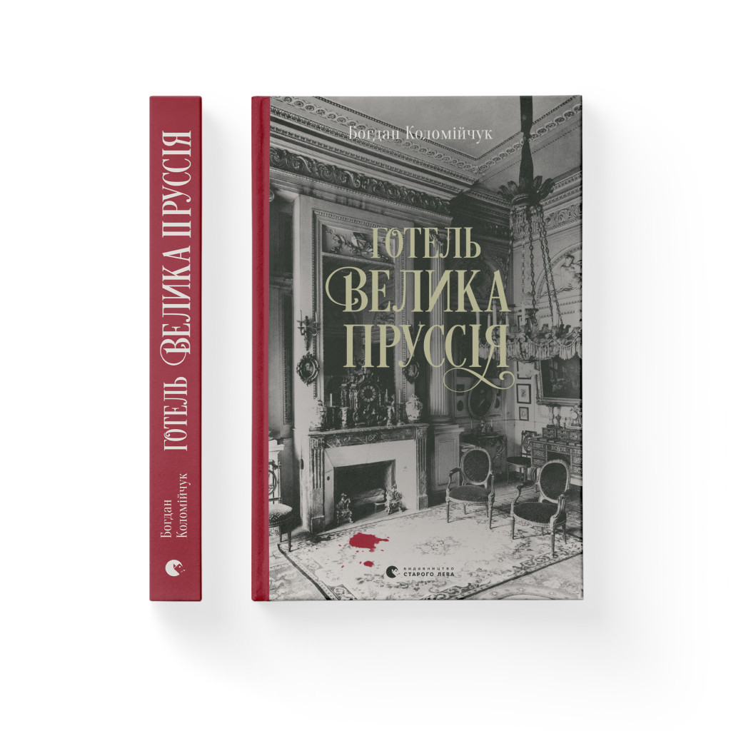 Книга Готель "Велика Пруссія" - Богдан Коломійчук Видавництво Старого Лева (9786176796756)