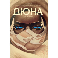 Комікс Дюна. Дім Атрідів. Книга 2 - Браян Герберт, Кевін Джей Андерсон Видавництво РМ (9786178280024)