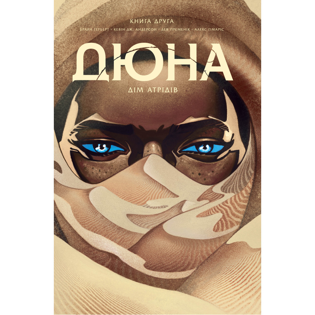 Комікс Дюна. Дім Атрідів. Книга 2 - Браян Герберт, Кевін Джей Андерсон Видавництво РМ (9786178280024)