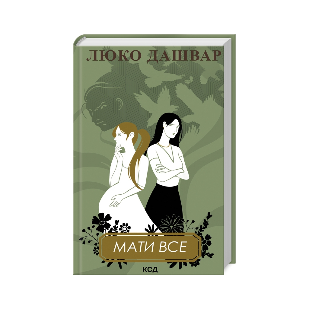 Книга Мати все - Люко Дашвар КСД (9786171511552)