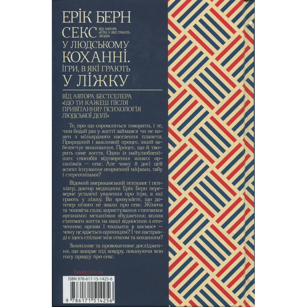 Книга Секс у людському коханні. Ігри, в які грають у ліжку - Ерік Берн КСД (9786171514256)
