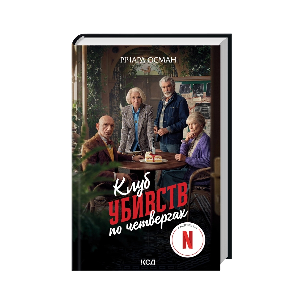 Книга Клуб убивств по четвергах + суперобкладинка - Річард Осман КСД (9786171289321)