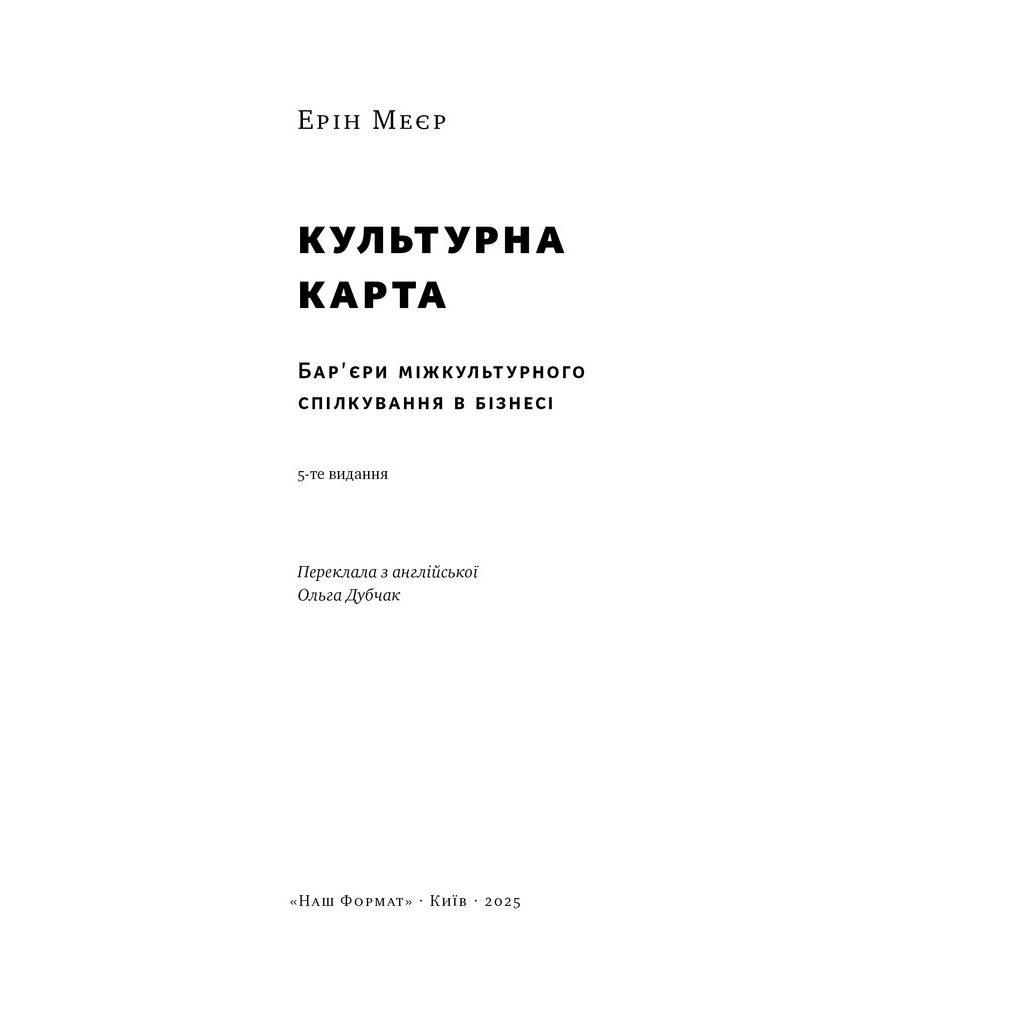 Книга Культурна карта. Бар'єри міжкультурного спілкування в бізнесі - Ерін Меєр Наш Формат (9786178437756)