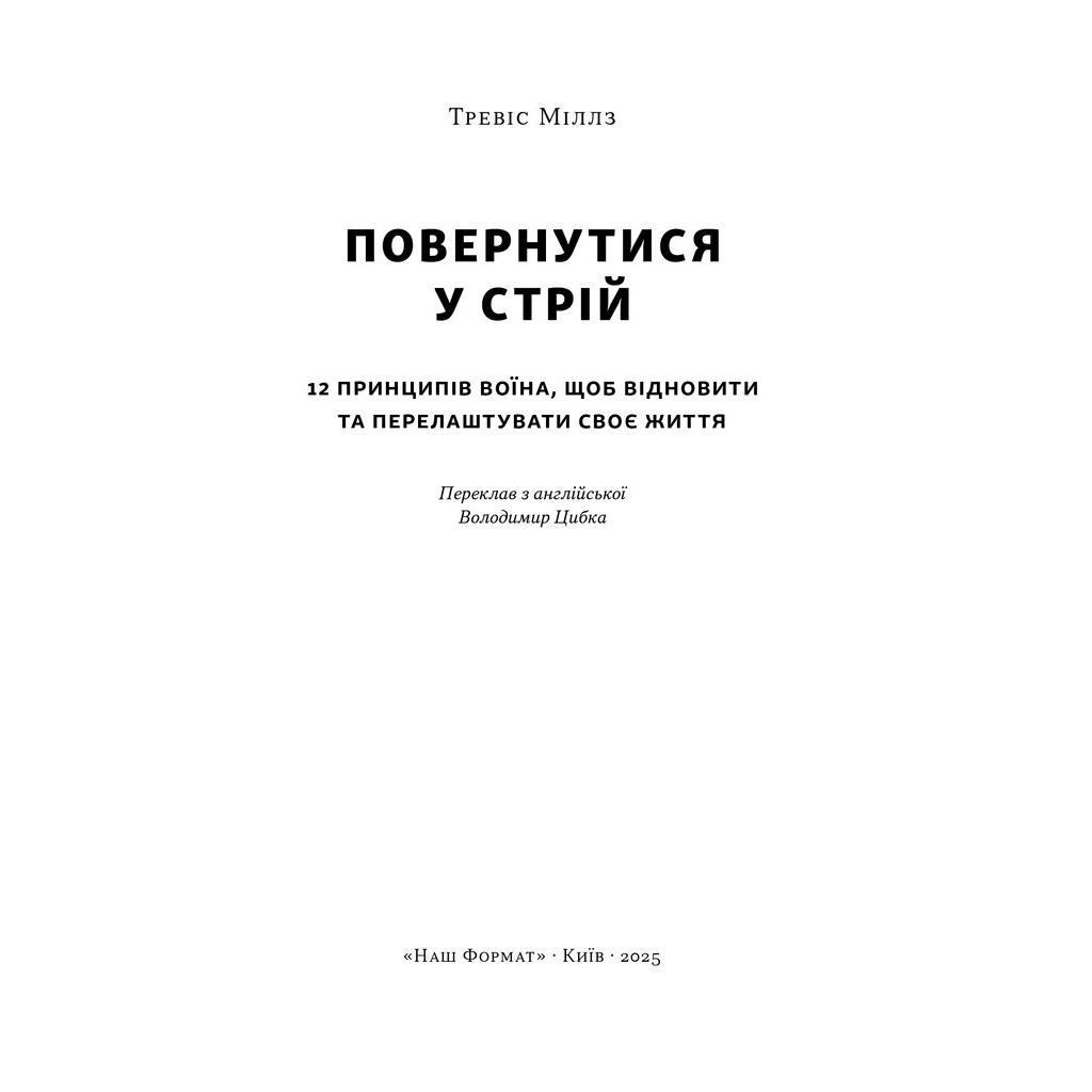 Книга Повернутись у стрій. 12 принципів воїна, щоб відновити та перелаштувати своє життя - Т. Міллз Наш Формат (9786178441487)