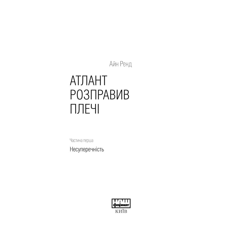 Книга Атлант розправив плечі (комплект з трьох книг у футлярі) - Айн Ренд Наш Формат (9786177279357)
