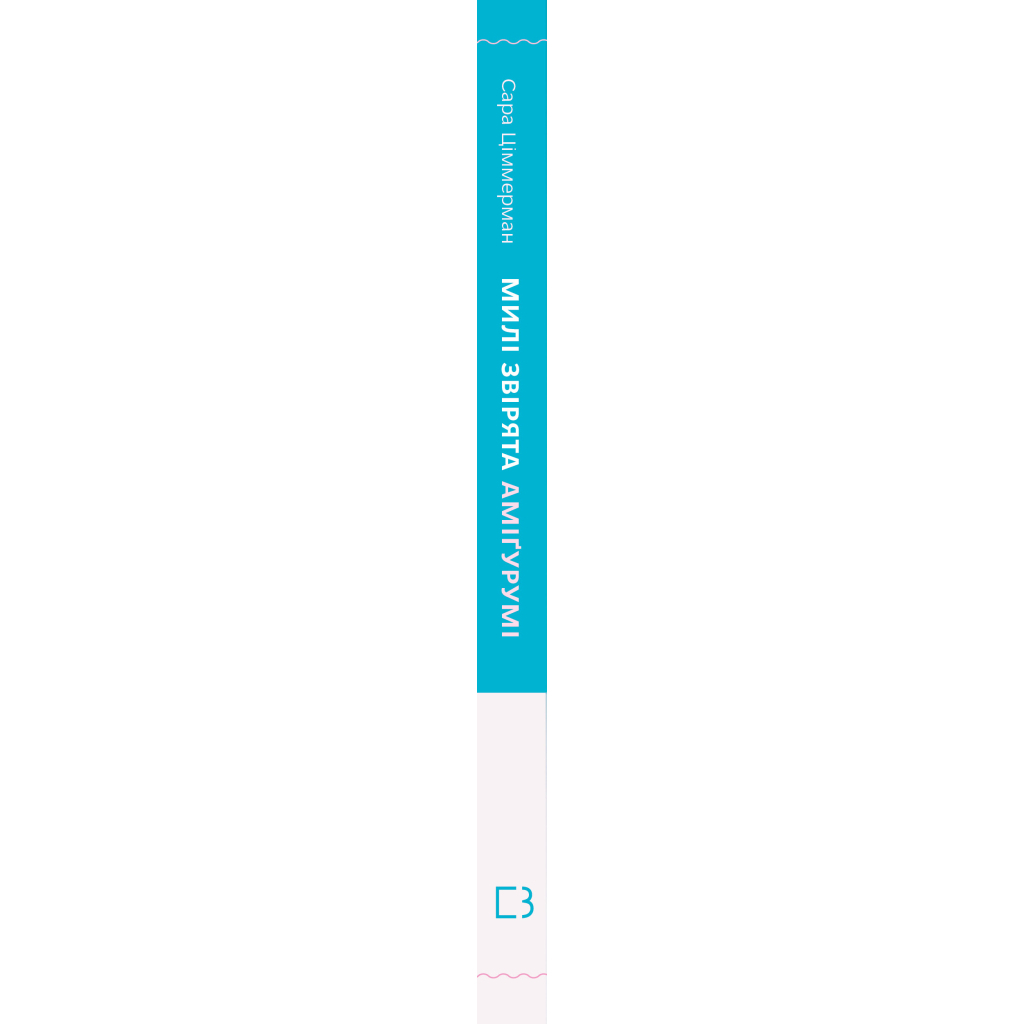 Книга Милі звірята аміґурумі. 26 простих схем гачком - Сара Ціммерман BookChef (9786175484401)