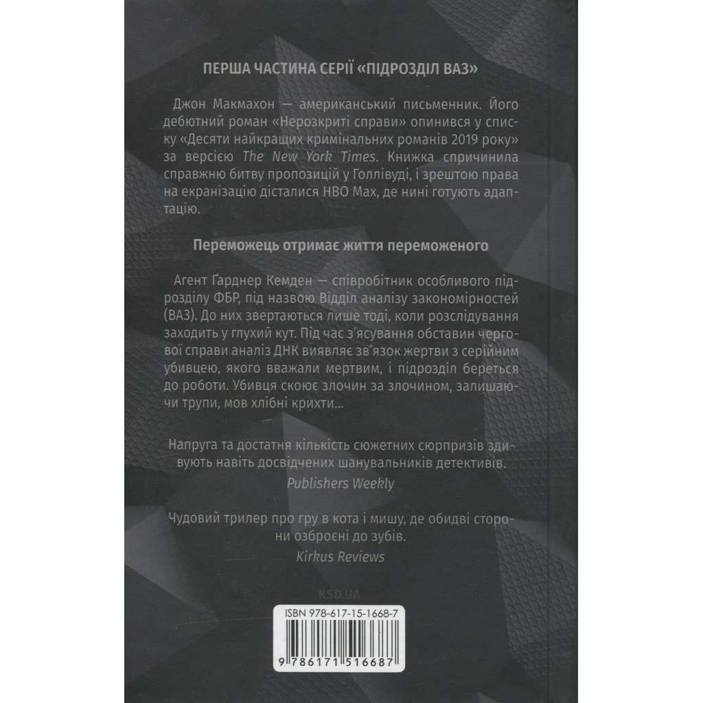 Книга Нерозкриті справи - Джон Макмахон КСД (9786171516687)