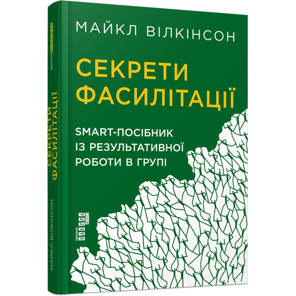 Книга Секрети фасилітації SMART-посібник із результативної роботи в групі - Майкл Вілкінсон Фабула (9786170974785)