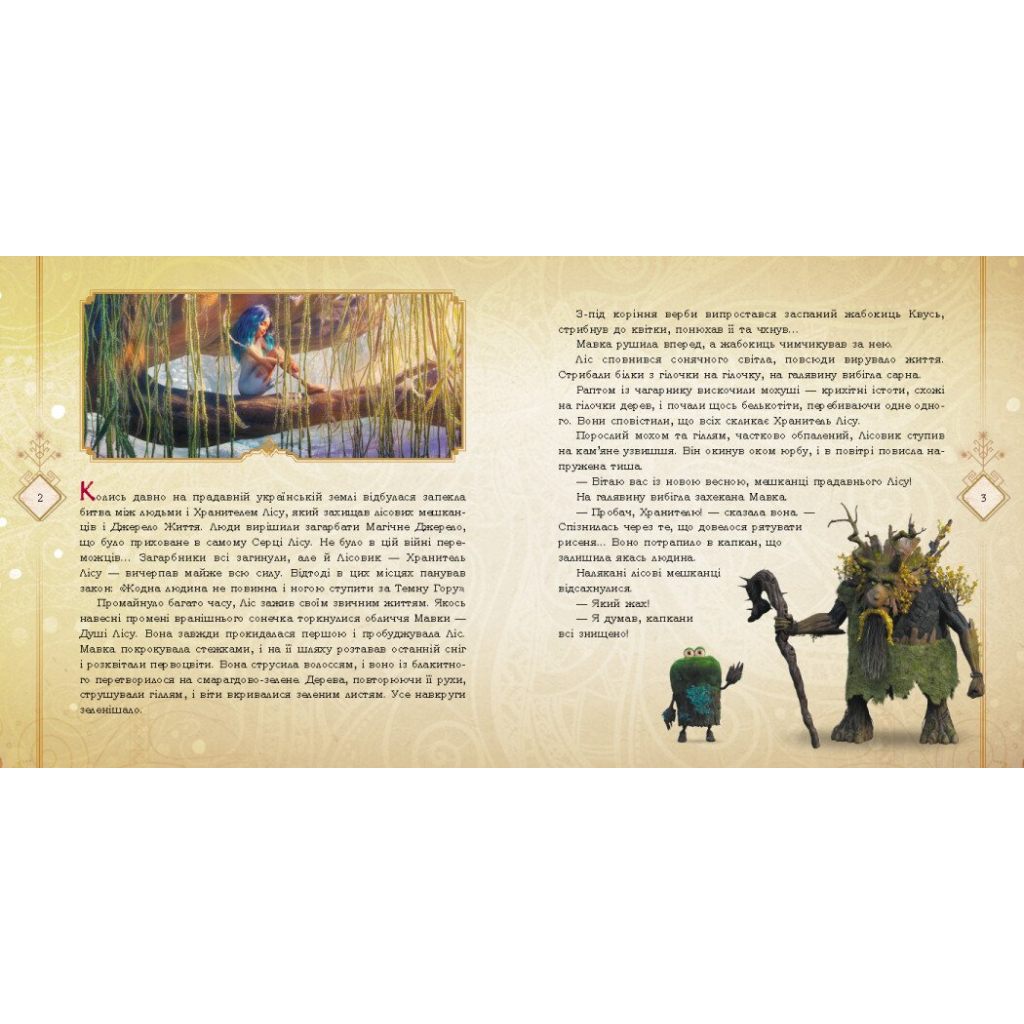 Книга Мавка. Мавка і Лукаш. Історія кохання Ранок (9789667512989)