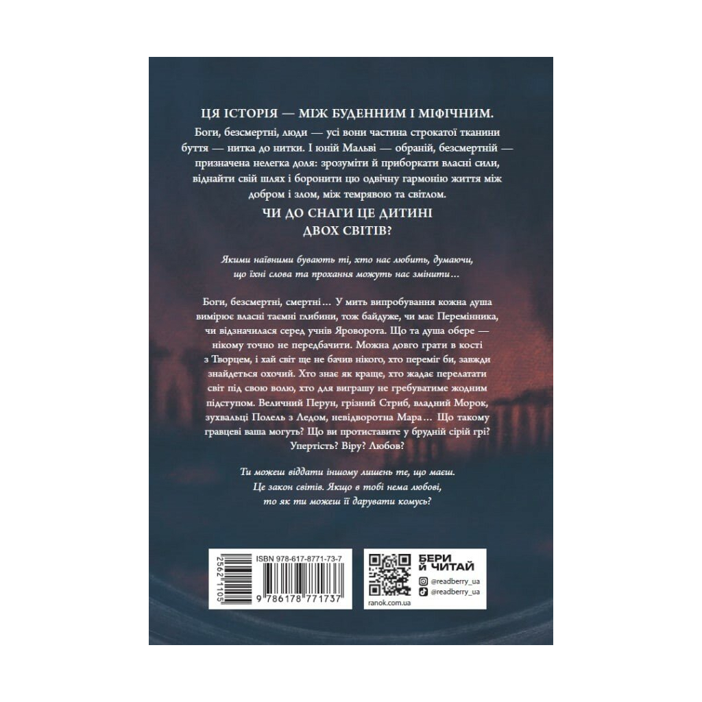 Книга Зворотний бік світів - Дара Корній Readberry (9786178771737)