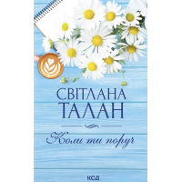 Book When you are near - Svitlana Talan KSD (9786171519909)