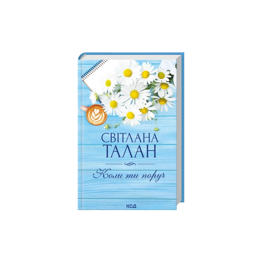 Книга Коли ти поруч - Світлана Талан КСД (9786171519909)