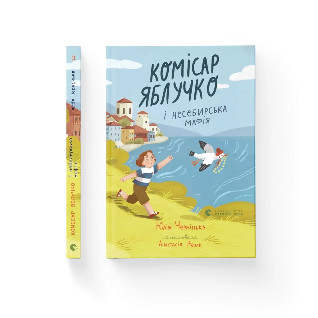 Книга Комісар Яблучко і несебирська мафія - Юлія Чернінька Видавництво Старого Лева (9789664487549)
