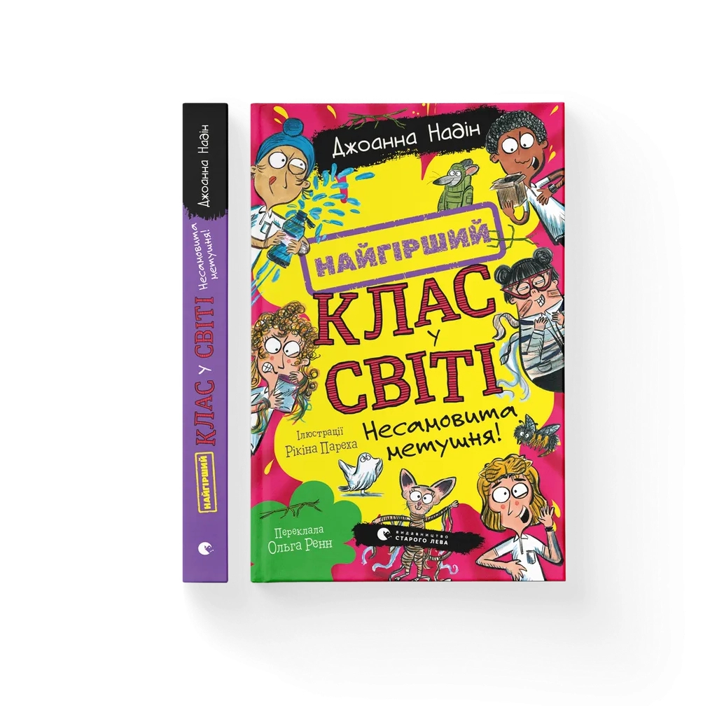Книга Найгірший клас у світі. Несамовита метушня! Книга 6 - Джоанна Надін Видавництво Старого Лева (9789664486733)