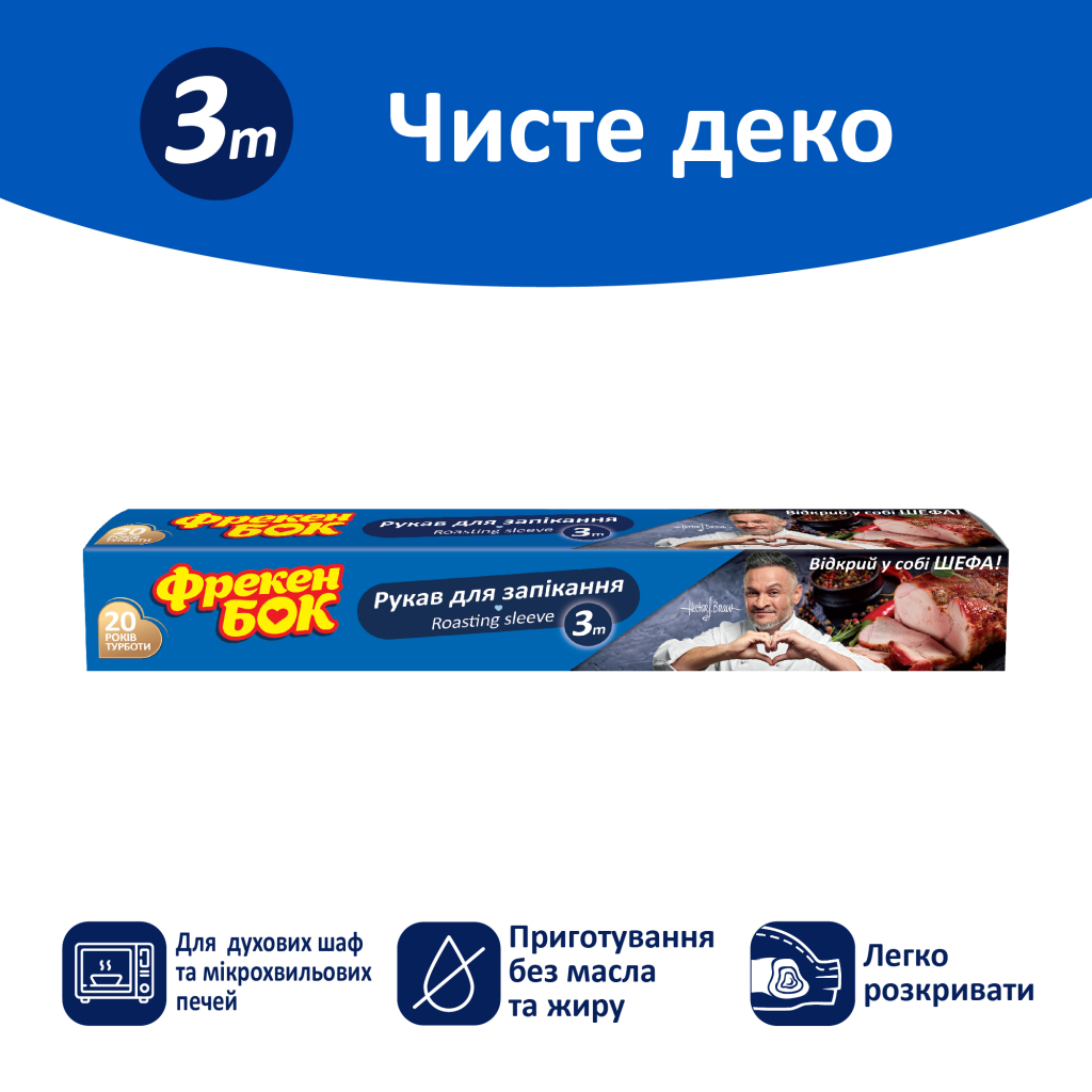 Рукав для запікання Фрекен БОК 3 м (4820048483025)