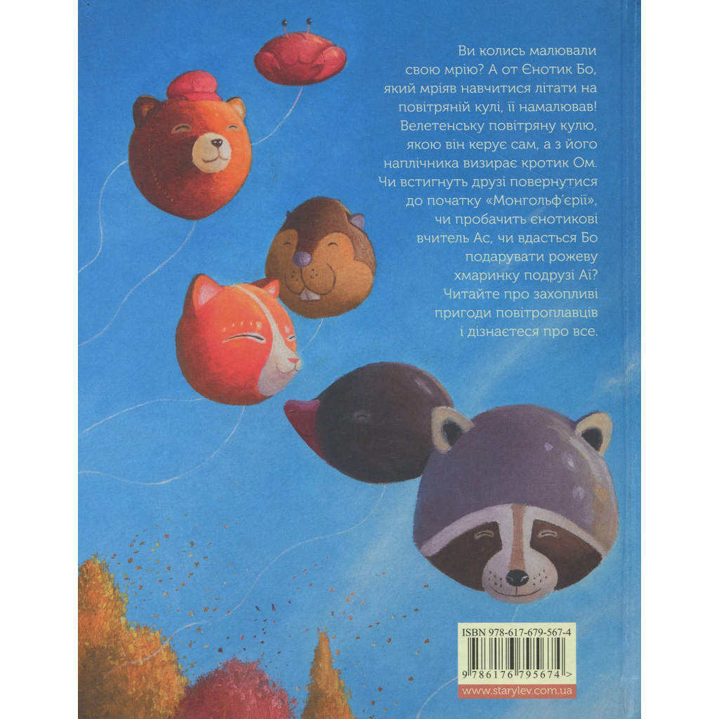 Книга Єнотик Бо і повітряна куля. Книга 1 - Ірина Лазуткіна Видавництво Старого Лева (9786176795674)