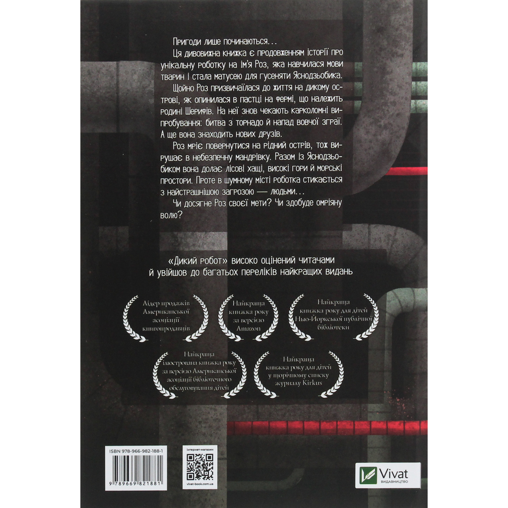 Книга Втеча дикого робота - Пітер Браун Vivat (9789669821881)