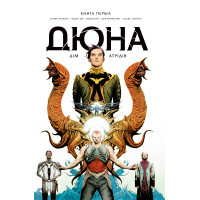 Комікс Дюна. Дім Атрідів. Книга 1 - Браян Герберт, Кевін Джей Андерсон Видавництво РМ (9786178280208)