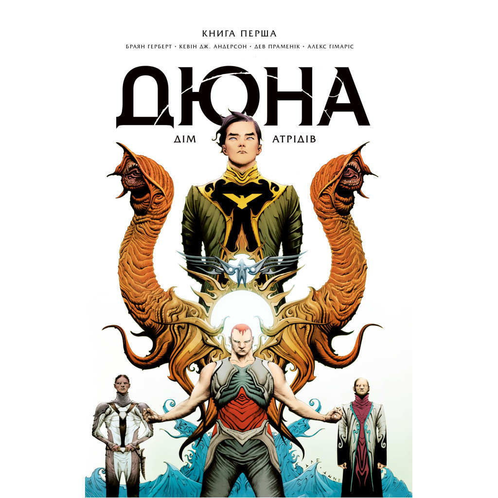 Комікс Дюна. Дім Атрідів. Книга 1 - Браян Герберт, Кевін Джей Андерсон Видавництво РМ (9786178280208)