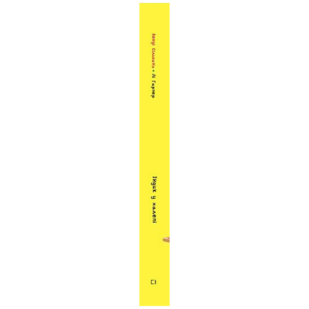 Книга Індик у халепі - Венді Сільвано BookChef (9786175481455)