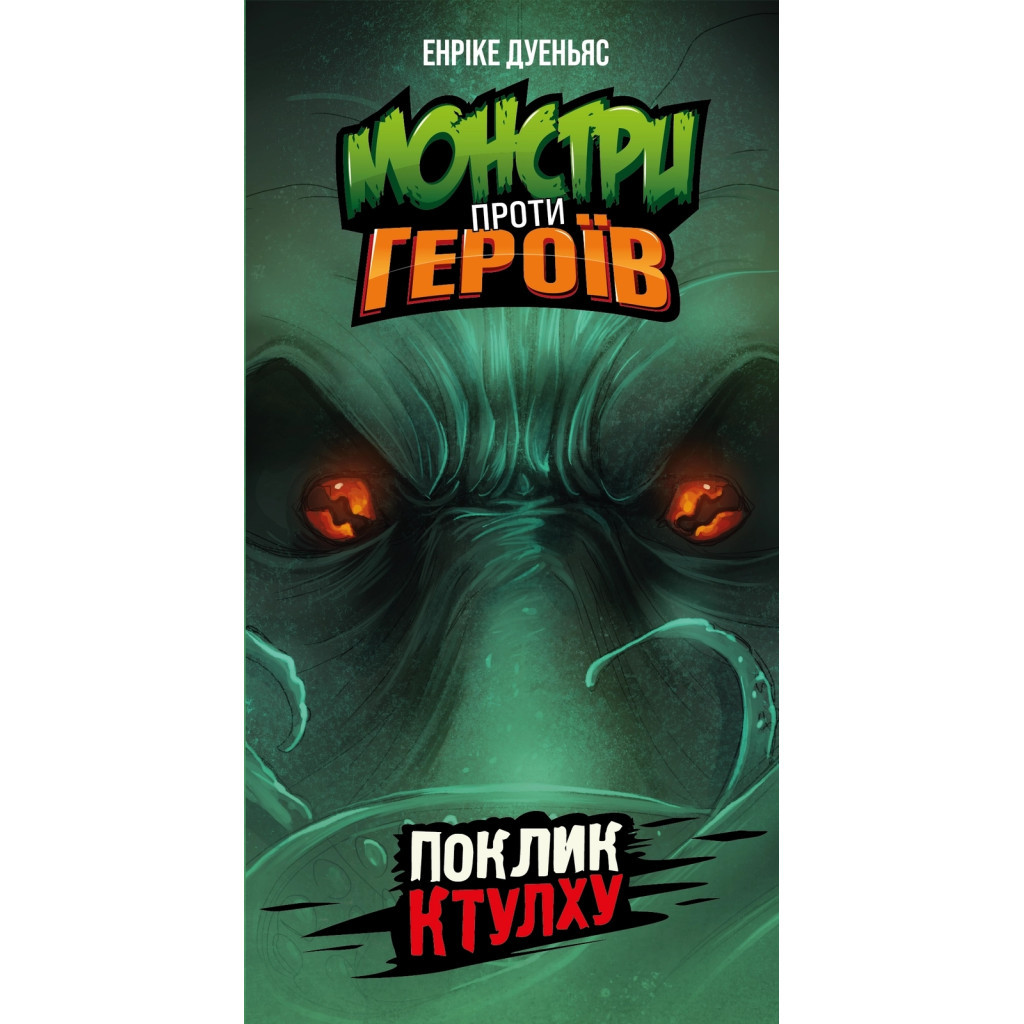 Настільна гра Geekach Games Монстри проти героїв. Поклик Ктулху (GKCH150)