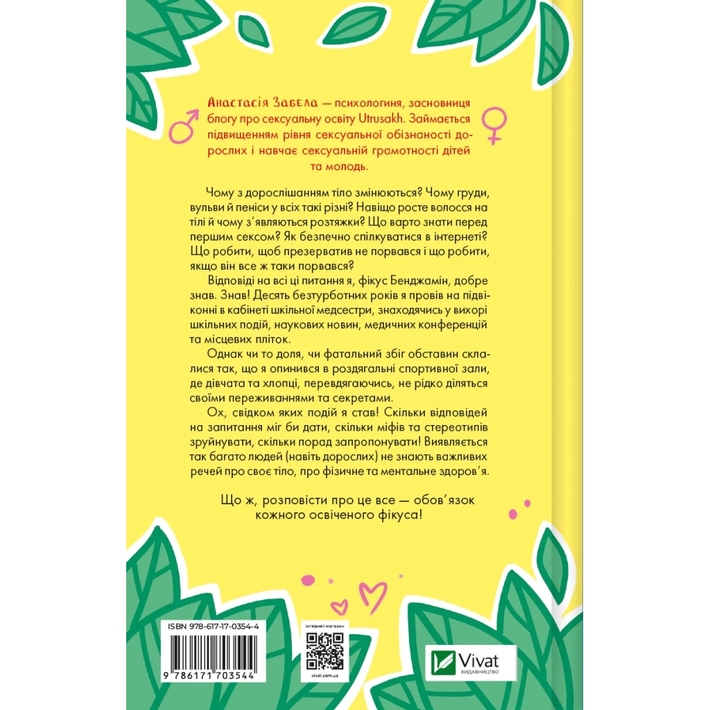Книга Про секс та інші запитання, які цікавлять підлітків. З життя одного фікуса - Анастасія Забела Vivat (9786171703544)