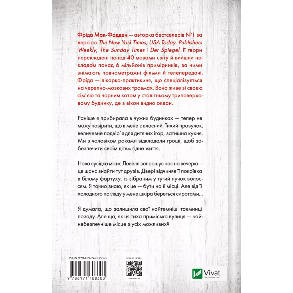 Книга Служниця спостерігає - Фріда Мак-Фадден Vivat (9786171708303)