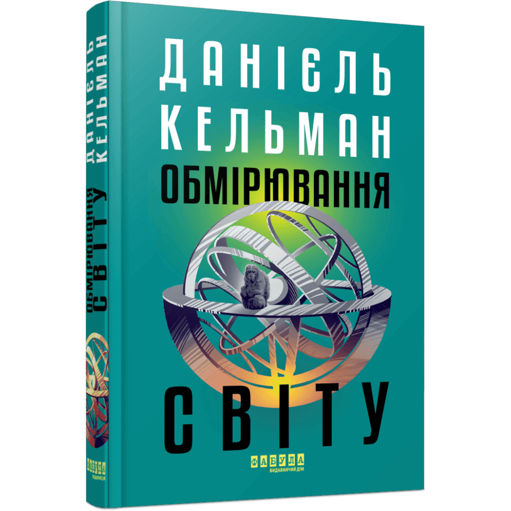 Книга Обмірювання світу - Даніель Кельман Фабула (9786175223635)