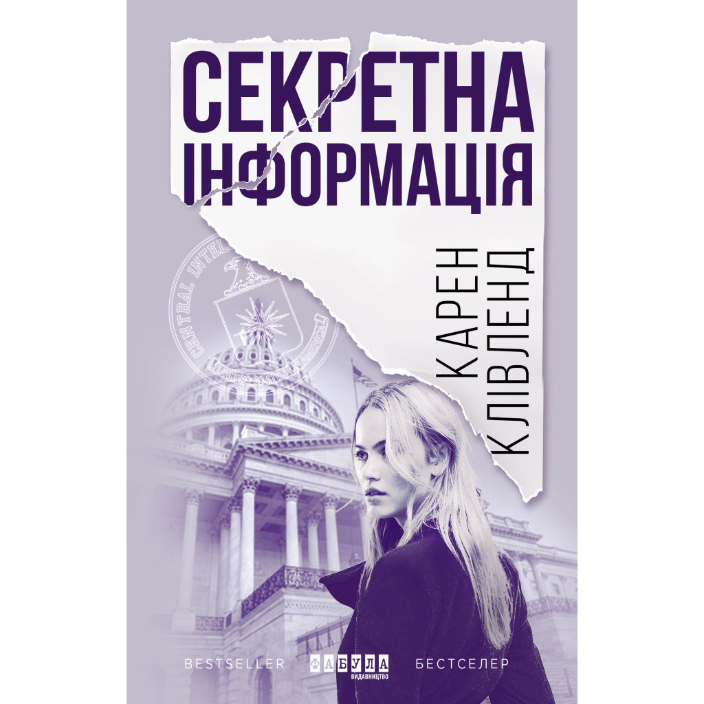 Книга Секретна інформація - Карен Клівленд Фабула (9786170949615)