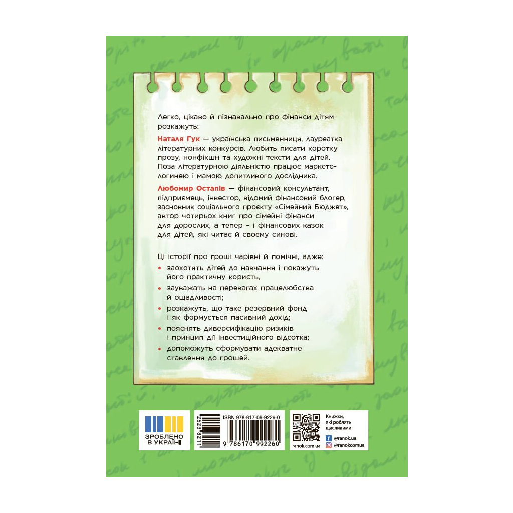 Книга Чарівні історії про гроші. Як легко пояснити дітям складні фінанси -Наталя Гук, Любомир Остапів Ранок (9786170992260)
