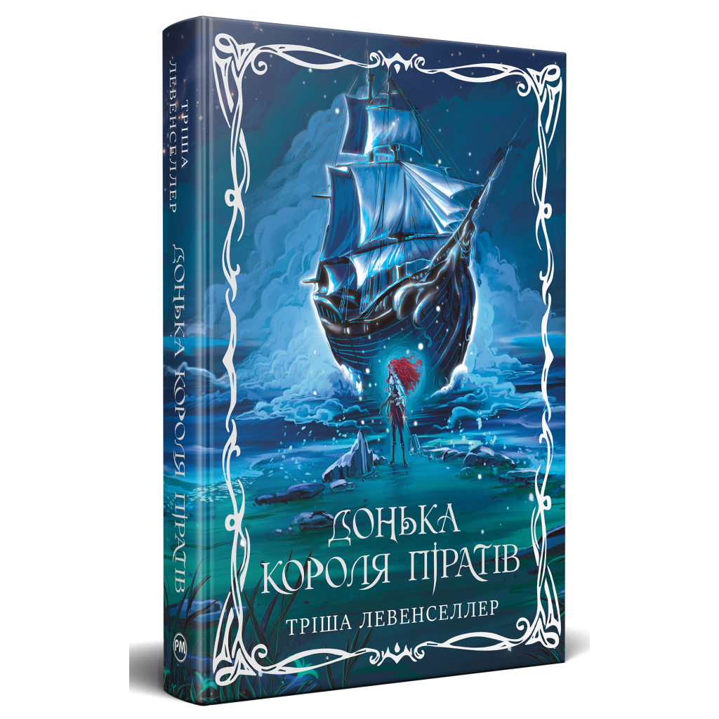 Книга Донька короля піратів. Дилогія "Донька короля піратів". Книга 1 - Тріша Левенселлер Видавництво РМ (9786178603045)