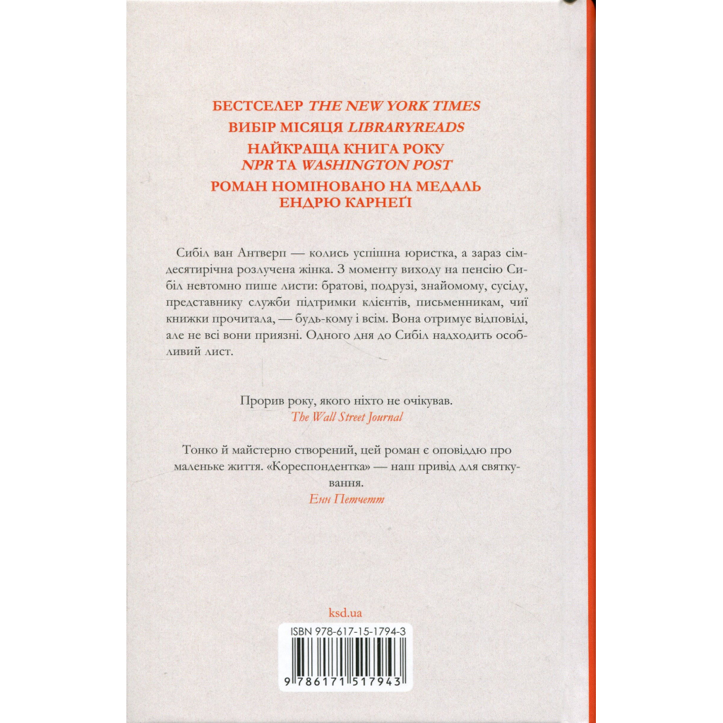Книга Кореспондентка - Вірджинія Еванс КСД (9786171517943)