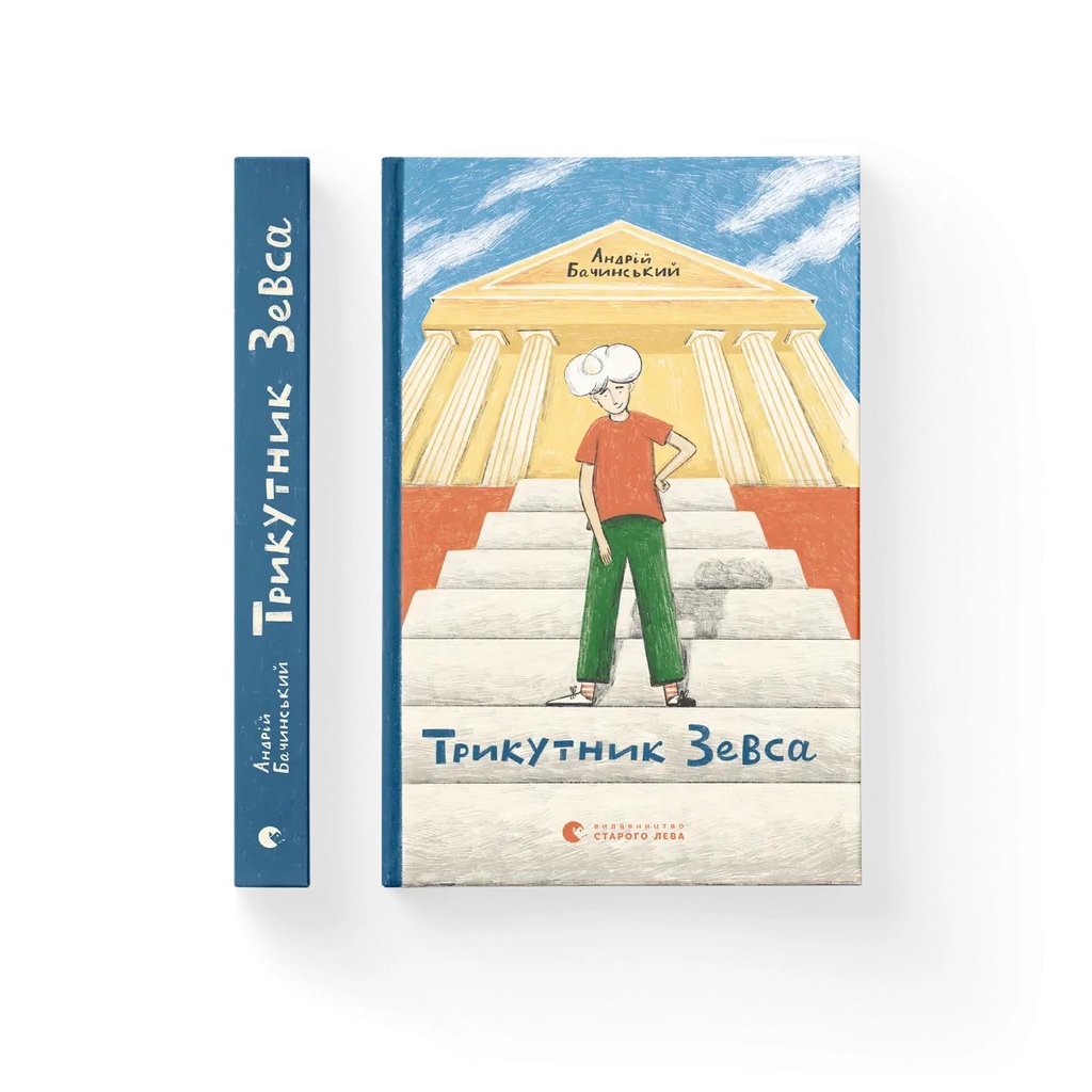 Книга Трикутник Зевса - Андрій Бачинський Видавництво Старого Лева (9786176798354)