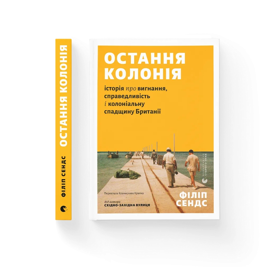 Книга Остання колонія - Філіп Сендс Видавництво Старого Лева (9789664485460)