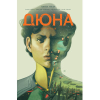 Комікс Дюна. Дім Атрідів. Книга 3 - Браян Герберт, Кевін Джей Андерсон Видавництво РМ (9786178280031)