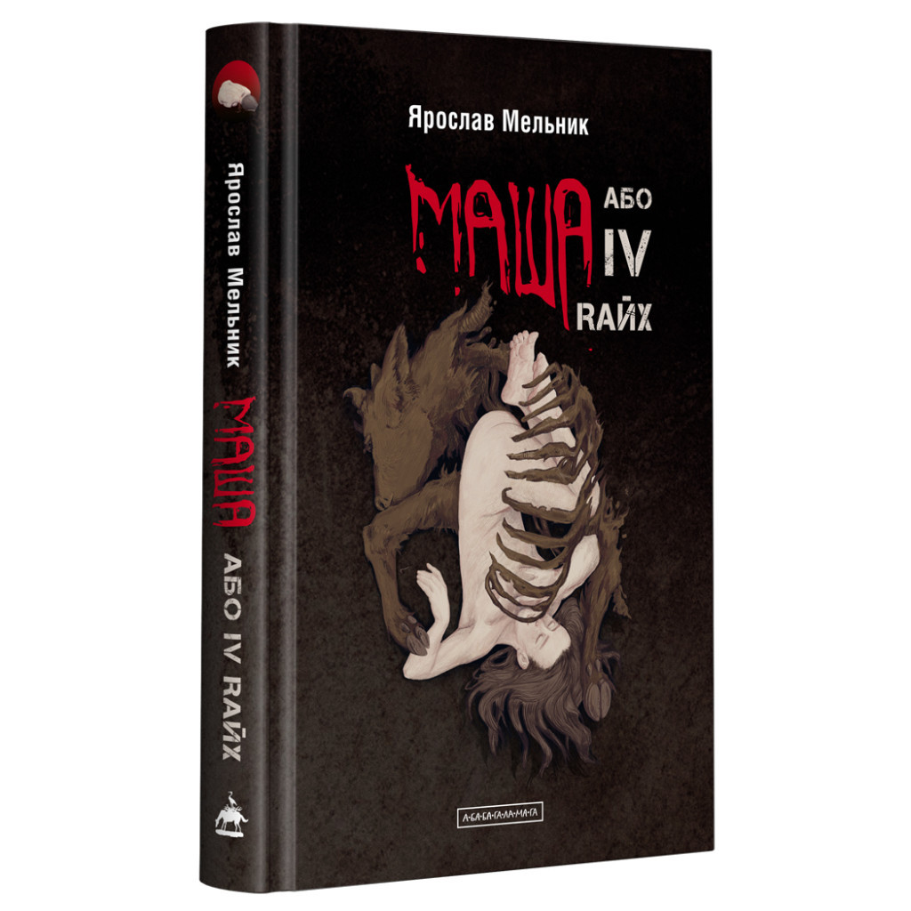 Книга Маша, або IV Rайх - Ярослав Мельник А-ба-ба-га-ла-ма-га (9786175852279)