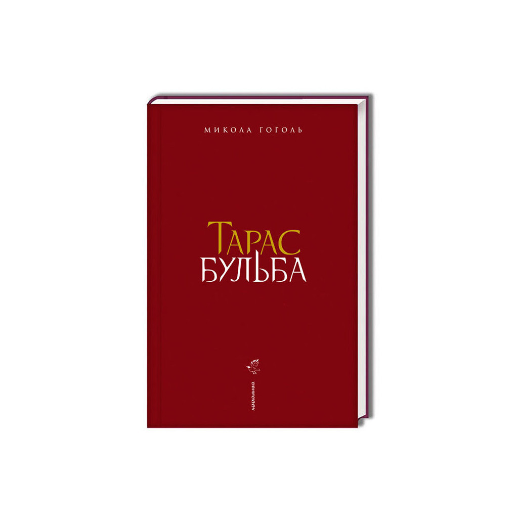 Книга Тарас Бульба - Микола Гоголь А-ба-ба-га-ла-ма-га (9786175851340)