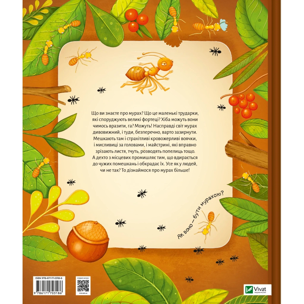 Книга Світ мурах - Штєпанка Секанінова Vivat (9786171703186)