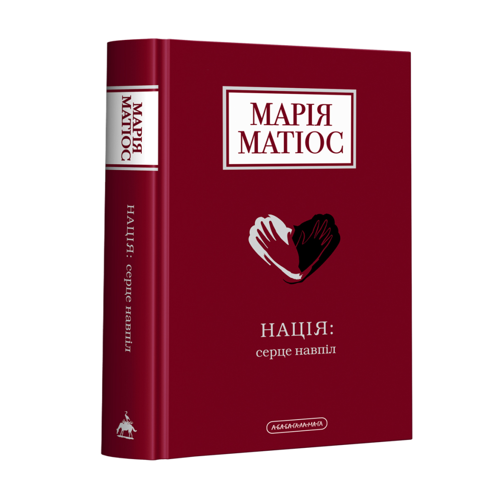 Книга Нація: серце навпіл - Марія Матіос А-ба-ба-га-ла-ма-га (9786175852873)