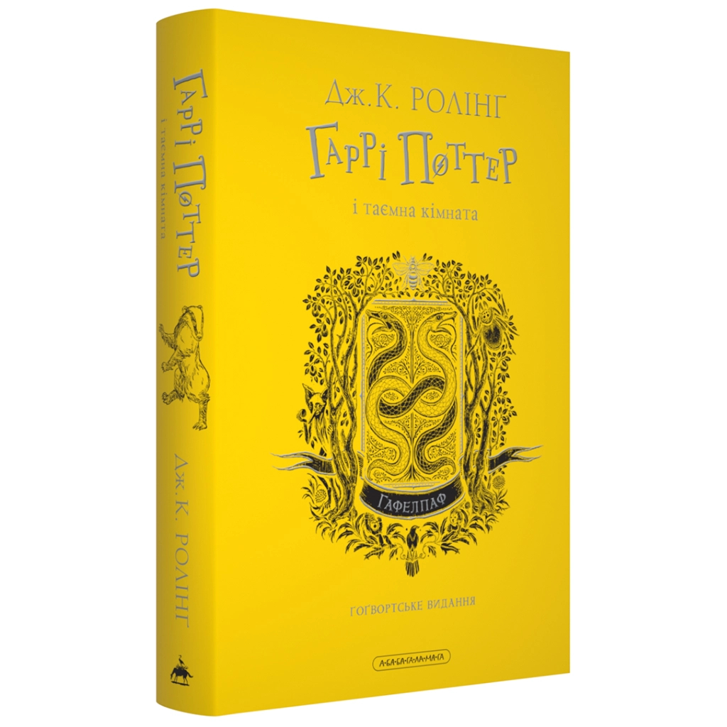 Книга Гаррі Поттер і таємна кімната. Гафелпаф. Гоґвортське видання - Джоан Ролінґ А-ба-ба-га-ла-ма-га (9786175853825)