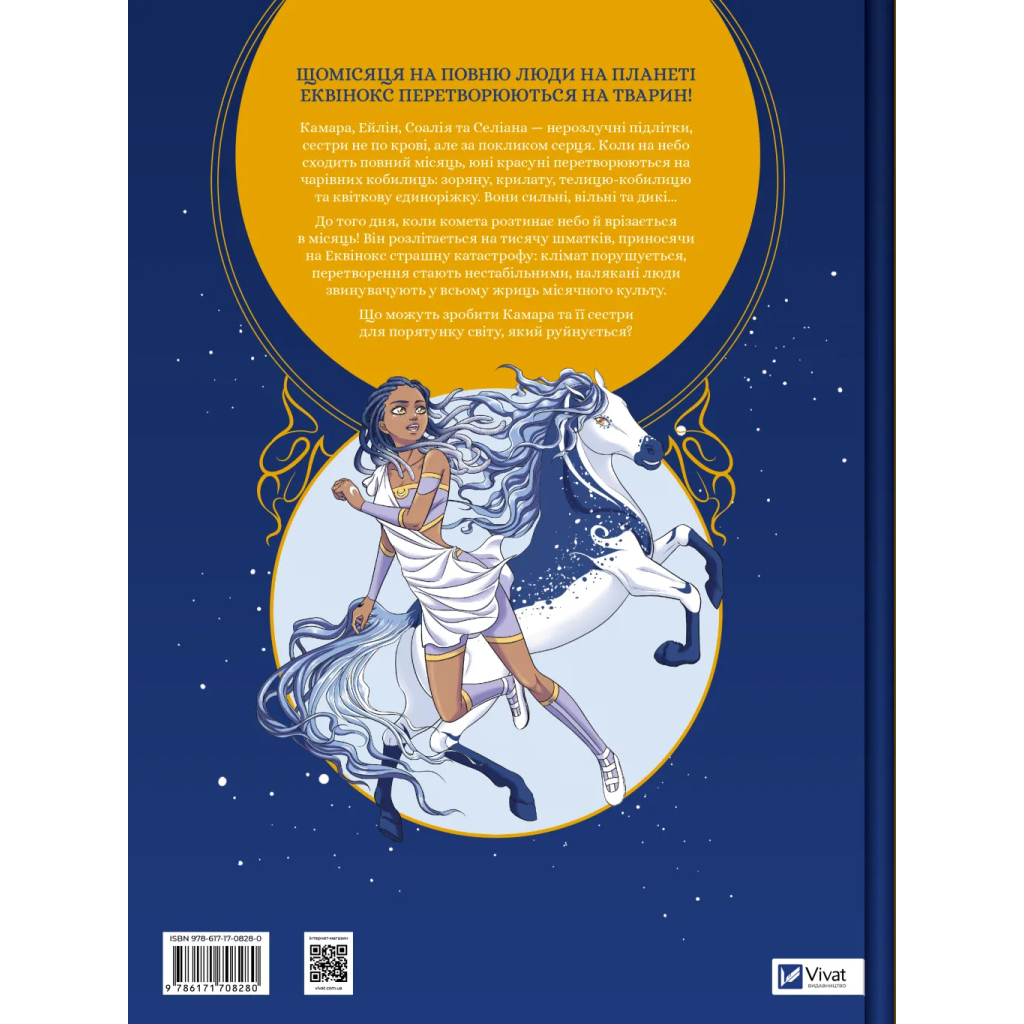 Комікс Еквінокс. Місячний кінь - Орелі Велленштайн Vivat (9786171708280) Комікс Еквінокс. Місячний кінь - Орелі Велленштайн Vivat (9786171708280)