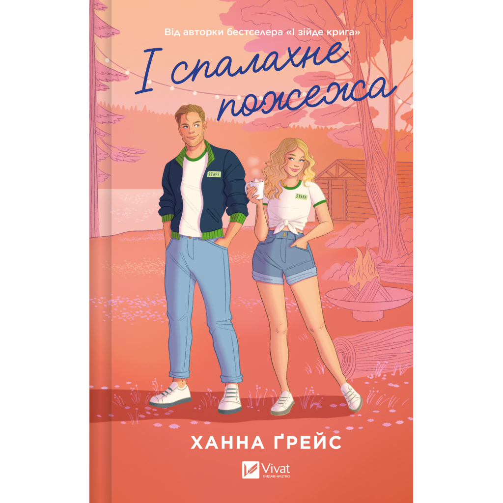 Книга І спалахне пожежа (Мейпл-Гіллз #2) - Ханна Ґрейс Vivat (9786171709621)
