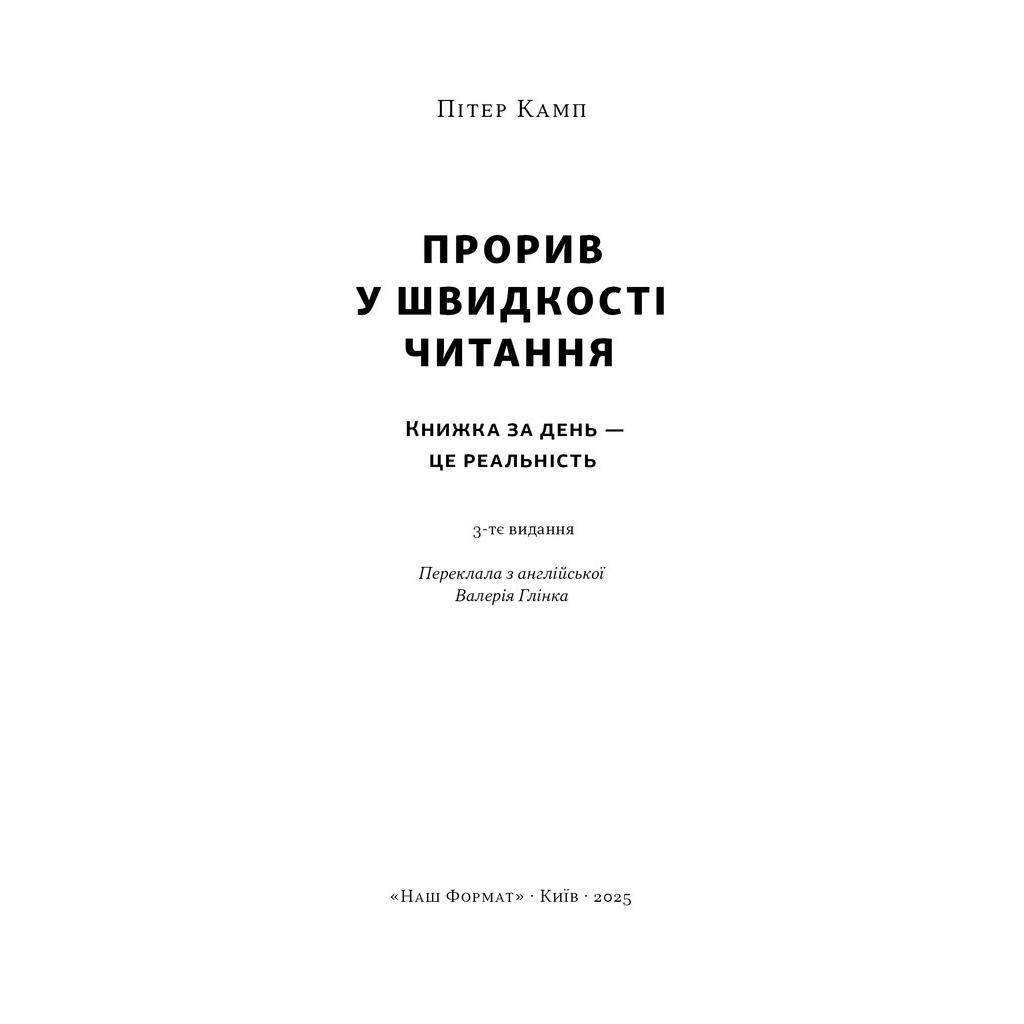 Книга Прорив у швидкості читання. Книжка за день - це реальність - Пітер Камп Наш Формат (9786178437831)
