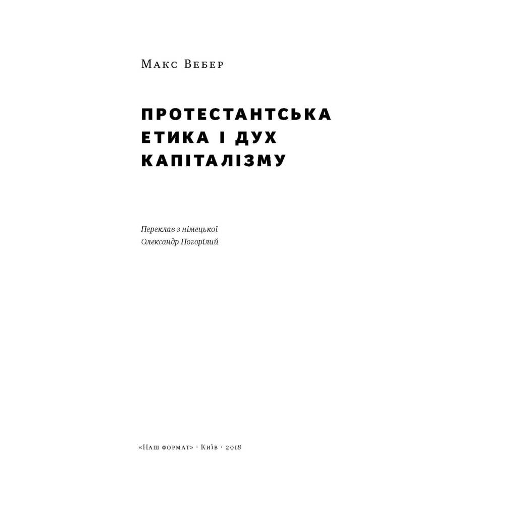 Книга Протестантська етика і дух капіталізму - Макс Вебер Наш Формат (9786177552283)