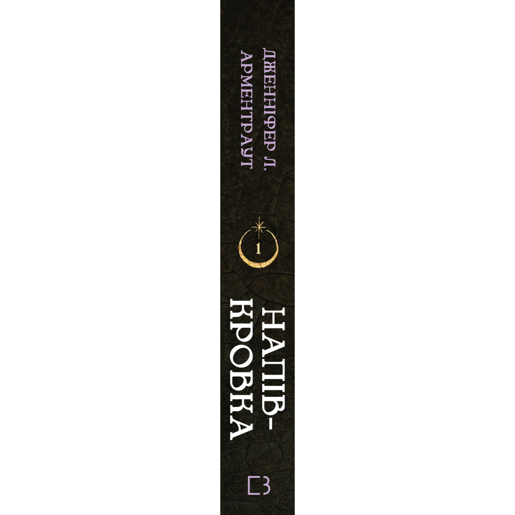 Книга Ковенант. Книга 1: Напівкровка - Дженніфер Л. Арментраут BookChef (9786175484814)